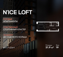 Планировка студии(апартаменты) площадью 21.9 квадратных метров в “ЖК N’ICE LOFT (Найс Лофт)”
