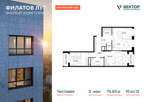 Планировка двухкомнатной(квартира) площадью 75.6 квадратных метров в “ЖК Филатов луг”