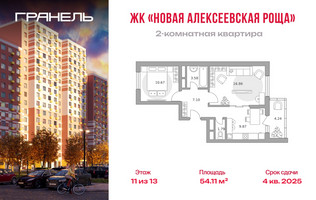 Планировка двухкомнатной(квартира) площадью 54.11 квадратных метров в “ЖК Новая Алексеевская роща”