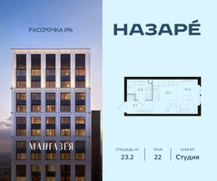 Планировка студии(квартира) площадью 23.2 квадратных метров в “ЖК НАЗАРÉ (Мангазея в Богородском)”