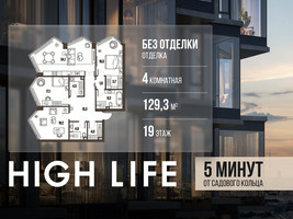 Планировка 4+ комнатной(квартира) площадью 129.3 квадратных метров в “ЖК High Life (Хай Лайф)”