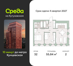 Планировка двухкомнатной(квартира) площадью 55.8 квадратных метров в ЖК “ЖК Среда на Кутузовском”