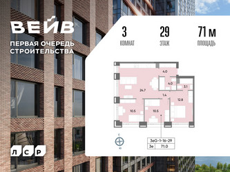 Планировка трехкомнатной(квартира) площадью 71.6 квадратных метров в ЖК “ЖК Вейв”
