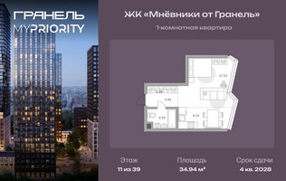 Планировка однокомнатной(квартира) площадью 34.94 квадратных метров в “ЖК Мневники от Гранель”