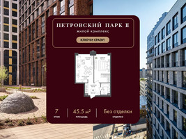 Планировка однокомнатной(квартира) площадью 45.5 квадратных метров в “ЖК Петровский парк II”
