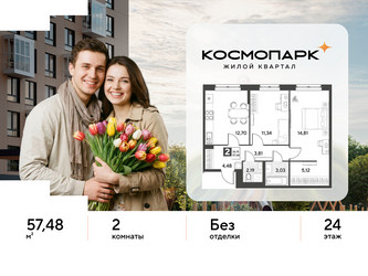 Планировка двухкомнатной(квартира) площадью 57.48 квадратных метров в ЖК “ЖК ЭВО”