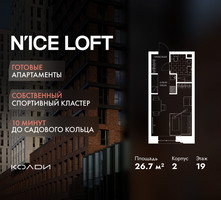 Планировка студии(апартаменты) площадью 26.7 квадратных метров в “ЖК N’ICE LOFT (Найс Лофт)”
