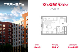 Планировка студии(квартира) площадью 28.2 квадратных метров в “ЖК Живописный”