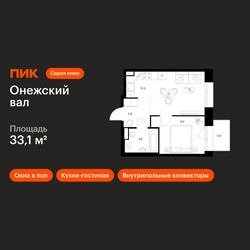 Планировка однокомнатной(квартира) площадью 33.1 квадратных метров в ЖК “ЖК Онежский вал”