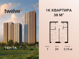 Планировка однокомнатной(квартира) площадью 38 квадратных метров в “ЖК Twelve (Твелв)”
