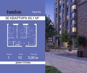 Планировка трехкомнатной(квартира) площадью 60.1 квадратных метров в ЖК “ЖК Твелв”