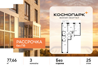 Планировка трехкомнатной(квартира) площадью 77.66 квадратных метров в ЖК “ЖК ЭВО”