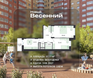 Планировка двухкомнатной(квартира) площадью 57.77 квадратных метров в ЖК “ЖК Новый Весенний”