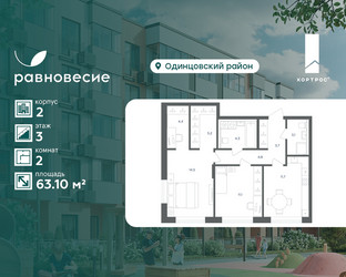 Планировка двухкомнатной(квартира) площадью 63.1 квадратных метров в ЖК “ЖК Равновесие”