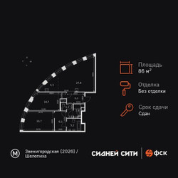 Планировка трехкомнатной(квартира) площадью 86.1 квадратных метров в ЖК “ЖК Сидней Сити”