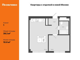 Планировка однокомнатной(квартира) площадью 39.2 квадратных метров в “ЖК Яковлево”