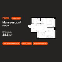 Планировка однокомнатной(квартира) площадью 38.5 квадратных метров в “ЖК Матвеевский парк”