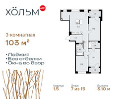 Планировка трехкомнатной(квартира) площадью 103 квадратных метров в “ЖК Хольм”