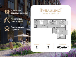 Планировка двухкомнатной(квартира) площадью 67.46 квадратных метров в “ЖК Публицист”