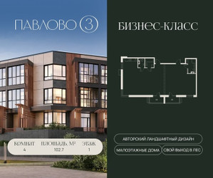 Планировка 4+ комнатной(квартира) площадью 102.7 квадратных метров в ЖК “Павлово 3”
