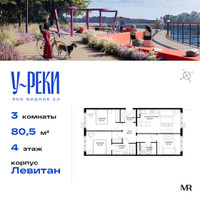 Планировка трехкомнатной(квартира) площадью 80.5 квадратных метров в “ЖК Эко Видное 2.0”