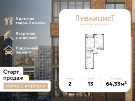 Планировка двухкомнатной(квартира) площадью 64.33 квадратных метров в “ЖК Публицист”