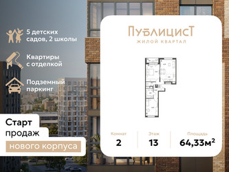 Планировка двухкомнатной(квартира) площадью 64.33 квадратных метров в ЖК “ЖК Публицист”