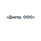 Днепр ООО