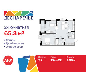 Планировка двухкомнатной(квартира) площадью 65.3 квадратных метров в ЖК “ЖК Деснаречье”