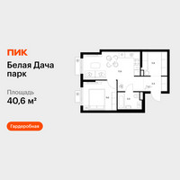 Планировка однокомнатной(квартира) площадью 40.6 квадратных метров в “ЖК Белая Дача парк”