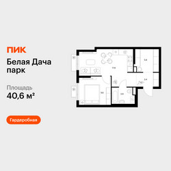 Планировка однокомнатной(квартира) площадью 40.6 квадратных метров в ЖК “ЖК Белая Дача парк”