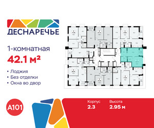 Планировка однокомнатной(квартира) площадью 42.1 квадратных метров в ЖК “ЖК Деснаречье”