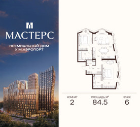 Планировка двухкомнатной(апартаменты) площадью 84.5 квадратных метров в ЖК “ЖК Мастерс”