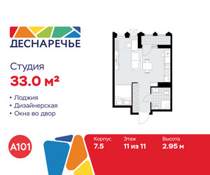 Планировка студии(квартира) площадью 33 квадратных метров в ЖК “ЖК Деснаречье”