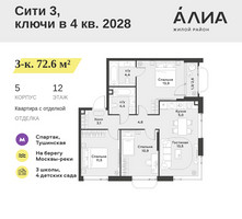 Планировка трехкомнатной(квартира) площадью 72.6 квадратных метров в “ЖК АЛИА”