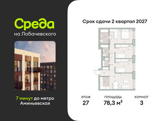 Планировка трехкомнатной(квартира) площадью 78.3 квадратных метров в ЖК “ЖК Среда на Лобачевского”