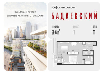 Планировка однокомнатной(квартира) площадью 59.6 квадратных метров в ЖК “ЖК Бадаевский”
