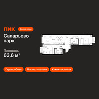 Планировка двухкомнатной(квартира) площадью 63.6 квадратных метров в “ЖК Саларьево парк”