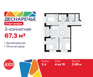 Планировка трехкомнатной(квартира) площадью 67.3 квадратных метров в ЖК “ЖК Деснаречье”