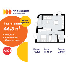 Планировка однокомнатной(квартира) площадью 46.3 квадратных метров в “ЖК Прокшино”