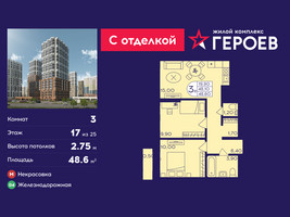 Планировка трехкомнатной(квартира) площадью 48.6 квадратных метров в “ЖК Героев”
