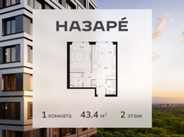 Планировка однокомнатной(квартира) площадью 43.4 квадратных метров в “ЖК НАЗАРÉ (Мангазея в Богородском)”