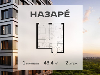 Планировка однокомнатной(квартира) площадью 43.4 квадратных метров в ЖК “ЖК НАЗАРÉ (Мангазея в Богородском)”