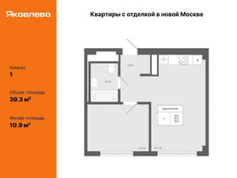 Планировка однокомнатной(квартира) площадью 39.3 квадратных метров в “ЖК Яковлево”
