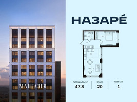 Планировка однокомнатной(квартира) площадью 47.8 квадратных метров в “ЖК НАЗАРÉ (Мангазея в Богородском)”