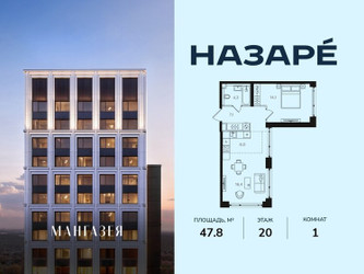 Планировка однокомнатной(квартира) площадью 47.8 квадратных метров в ЖК “ЖК НАЗАРÉ (Мангазея в Богородском)”