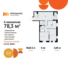 Планировка трехкомнатной(квартира) площадью 78.3 квадратных метров в ЖК “ЖК Прокшино”