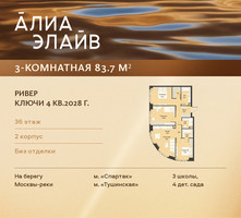 Планировка трехкомнатной(квартира) площадью 83.7 квадратных метров в “ЖК АЛИА”