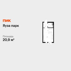 Планировка студии(квартира) площадью 20.9 квадратных метров в ЖК “ЖК Яуза Парк (Мытищи)”