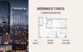 Планировка трехкомнатной(квартира) площадью 59.5 квадратных метров в “ЖК Мневники от Гранель”